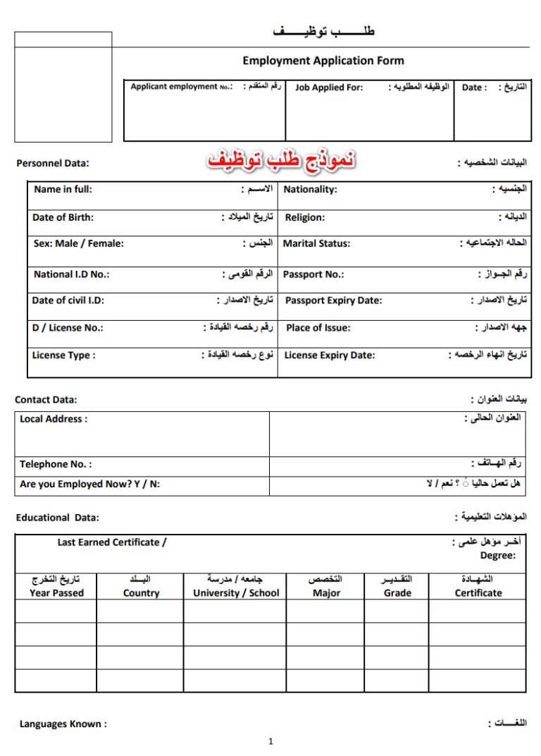 4 نموذج طلب توظيف احترافي جاهز عربي و انجليزي صيغة word و PDF و DOC